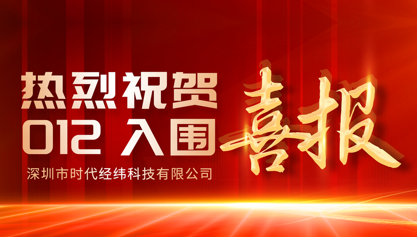 012入圍 | 時代經緯公司成功入圍公安部警用裝備采購中心供貨企業